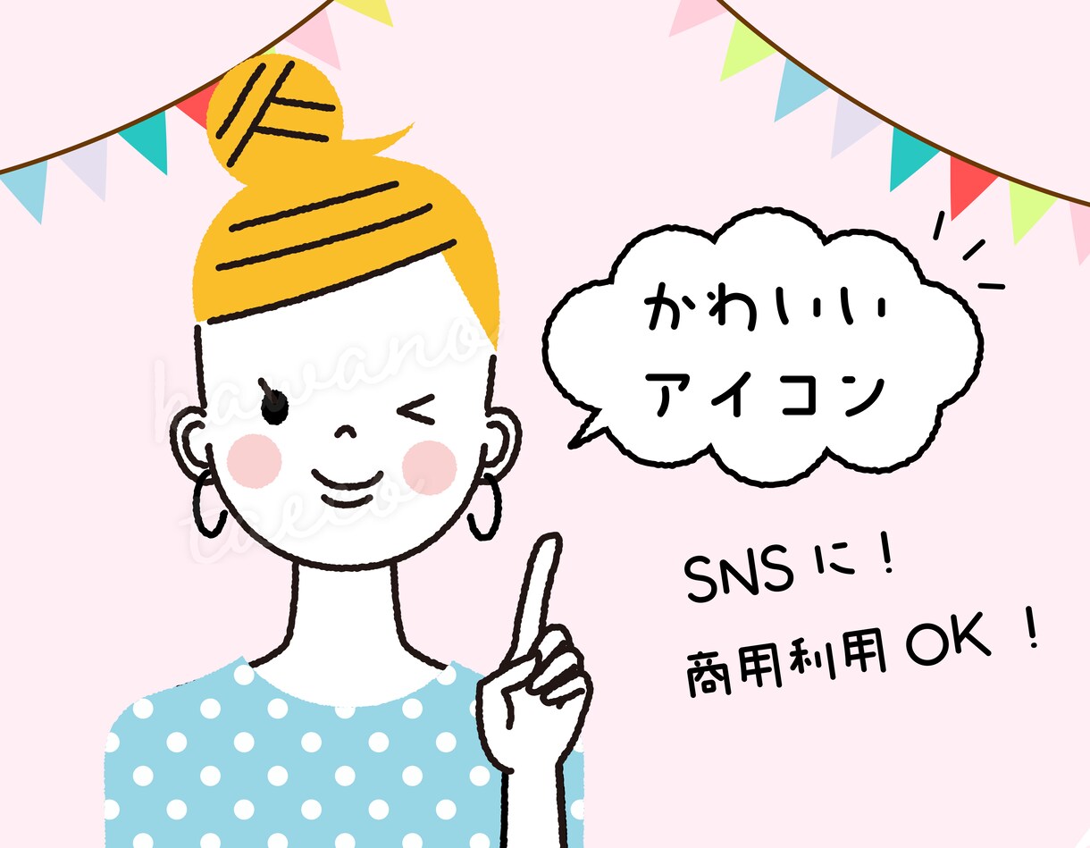 商用利用可★かわいいアイコンお作りいたします SNSにおすすめ！ポーズ・表情違いもできます！ イメージ1
