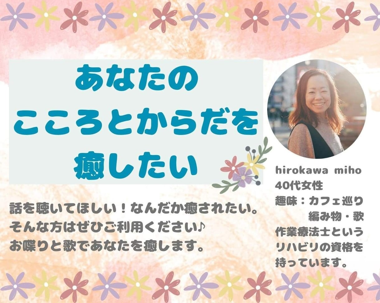 あなたのこころとからだを癒します お喋りで癒されたい方へ。歌も歌います。作業療法士の資格有り。 イメージ1