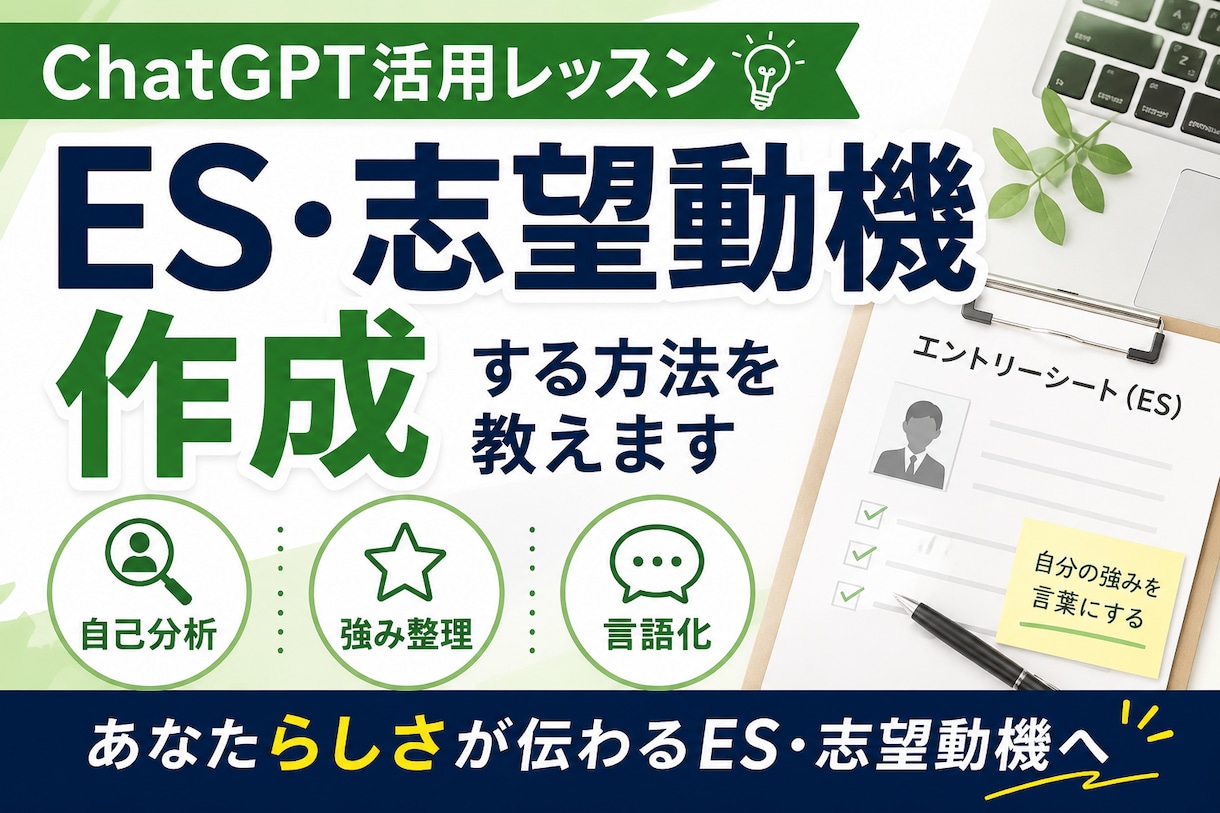 ChatGPTでES・志望動機作成する方法教えます 自己分析・強み整理・言語化を学べます イメージ1
