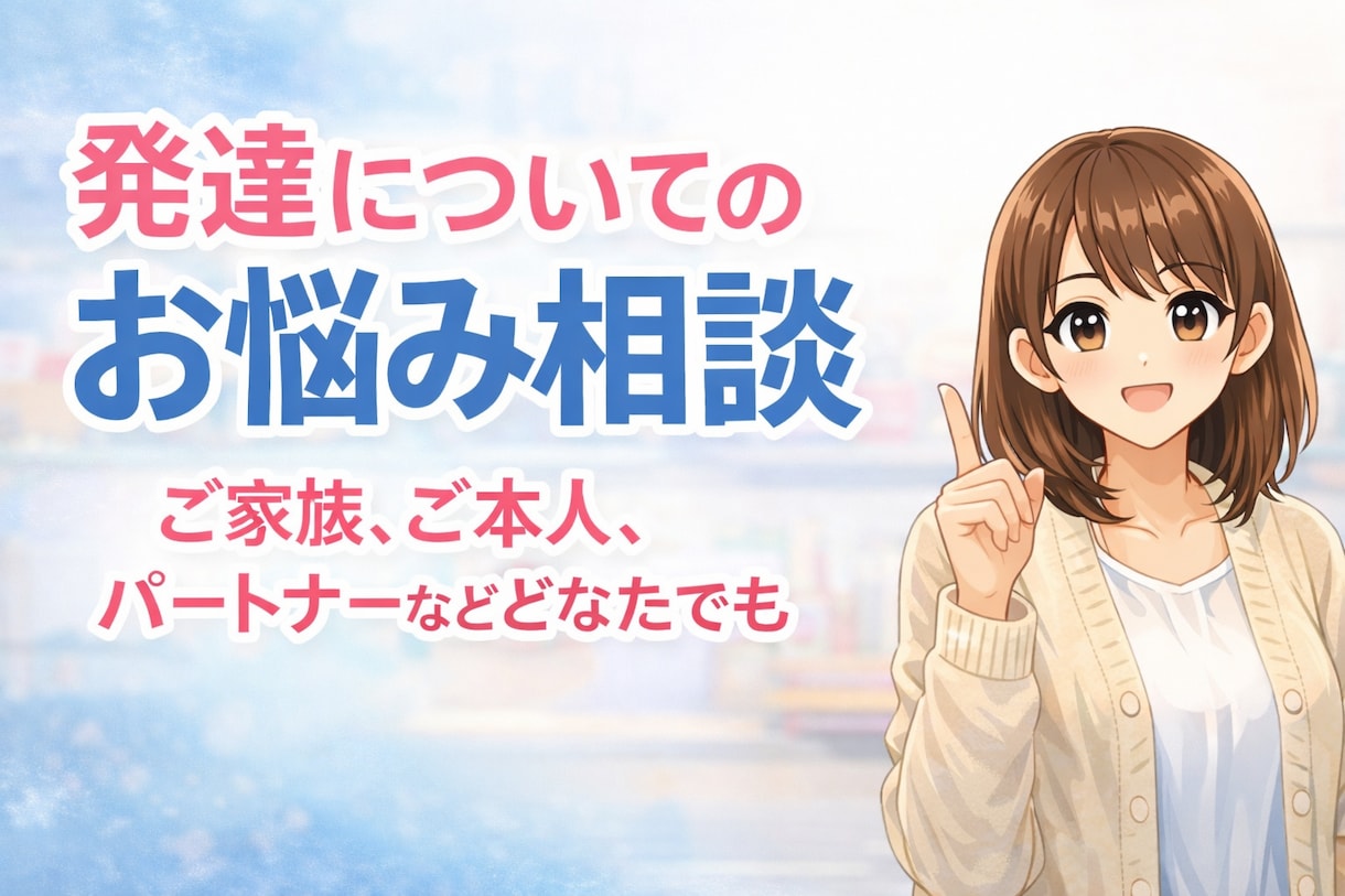 作業療法士が発達についての相談を行います 5回やり取りで相談ꕤ.·*.なんでもご相談ください*ˊᵕˋ* イメージ1