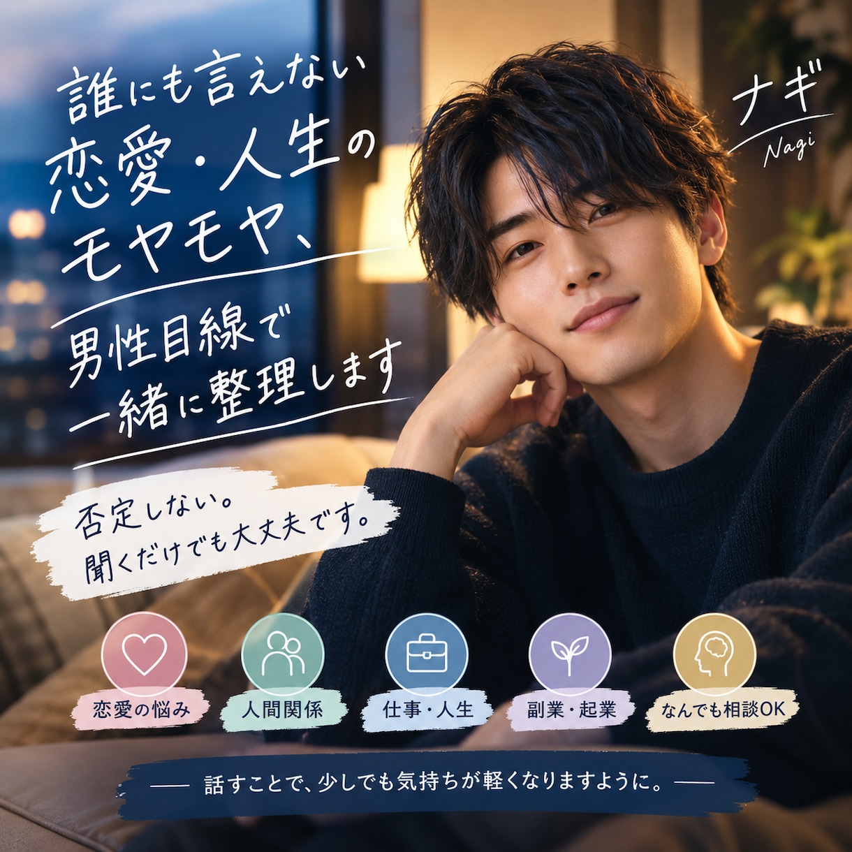 恋愛・人生のモヤモヤ、男性目線で一緒に整理します 否定しない。聞くだけでも大丈夫です。 イメージ1