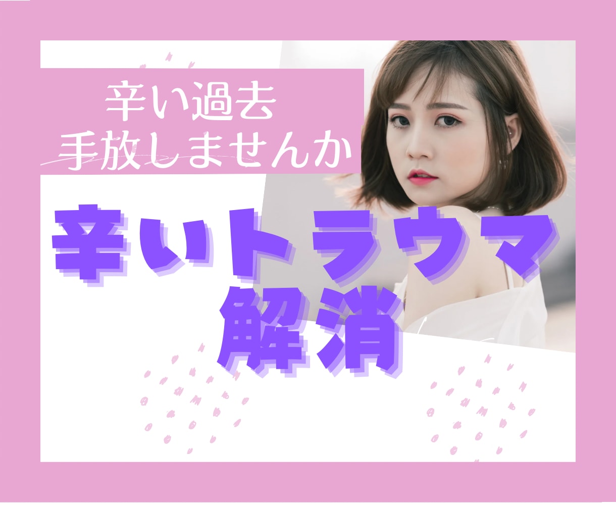 過去の辛いトラウマ！解消するお手伝いします 心の傷を解消✨もっと生きやすい人生を取り戻しましょう(^^) イメージ1