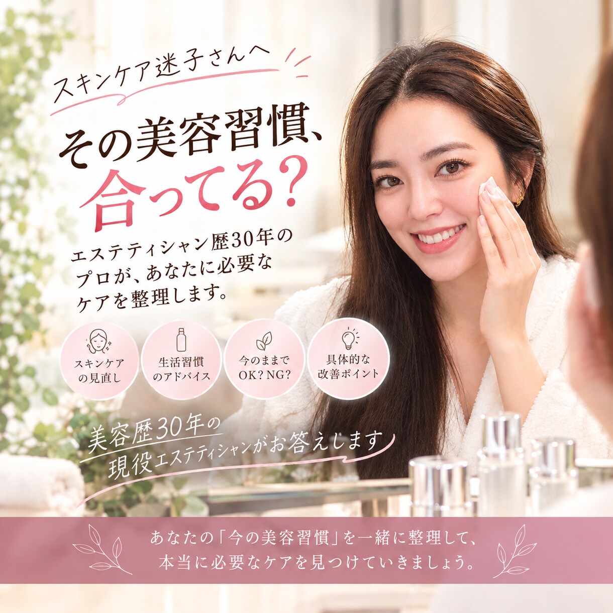 美容迷子さんへ｜今必要なケアをプロが整理します 【エステ歴30年】美容習慣・スキンケアをプロがチェックします イメージ1