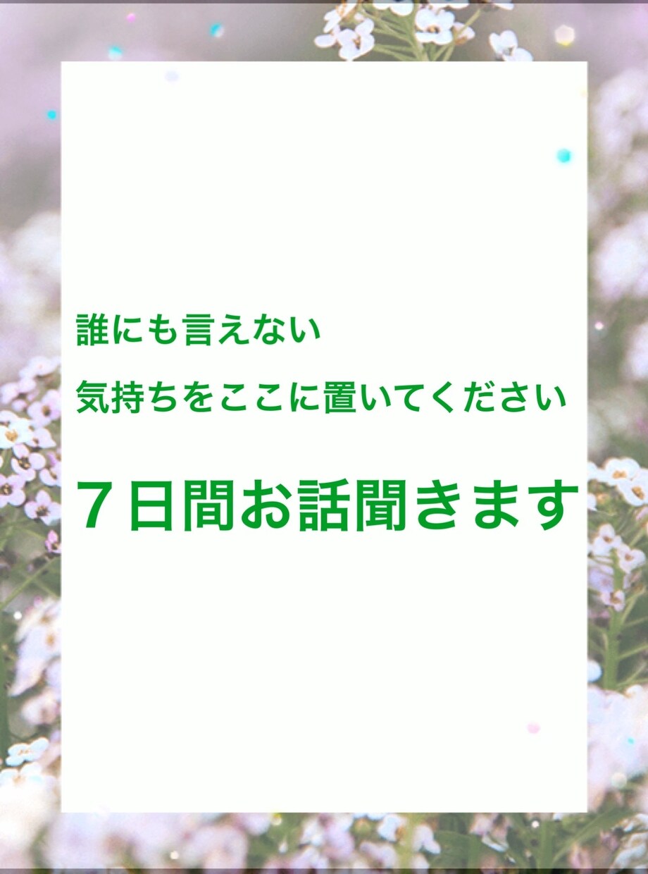誰にも言えない気持ちも否定せず7日間お聴きします 当事者経験を活かして7日間お話を聴きます イメージ1