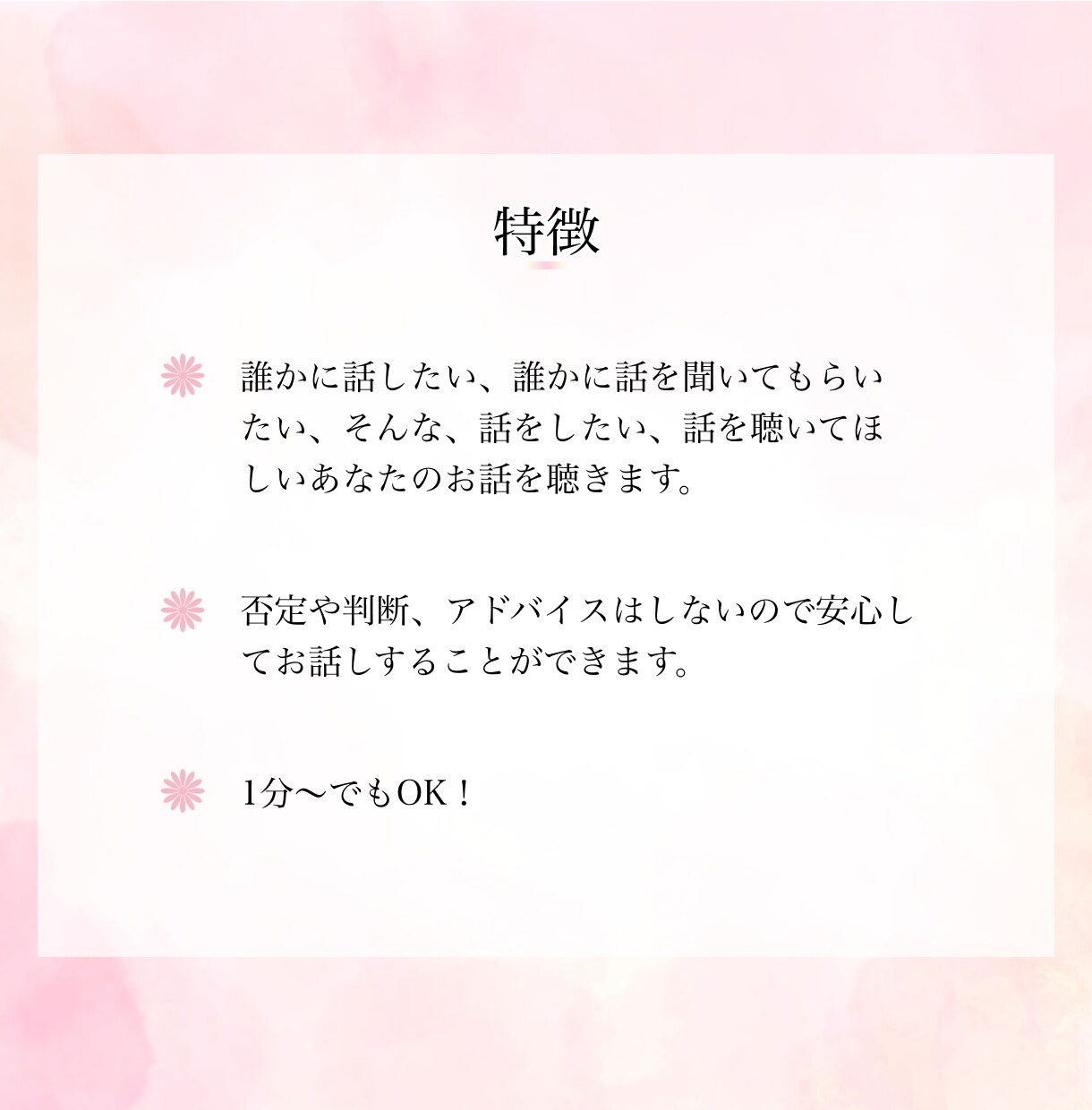 話したい！話を聴いてほしい！あなたのお話聴きます 心の内側に抱えているものを吐き出してスッキリしよう！ イメージ2