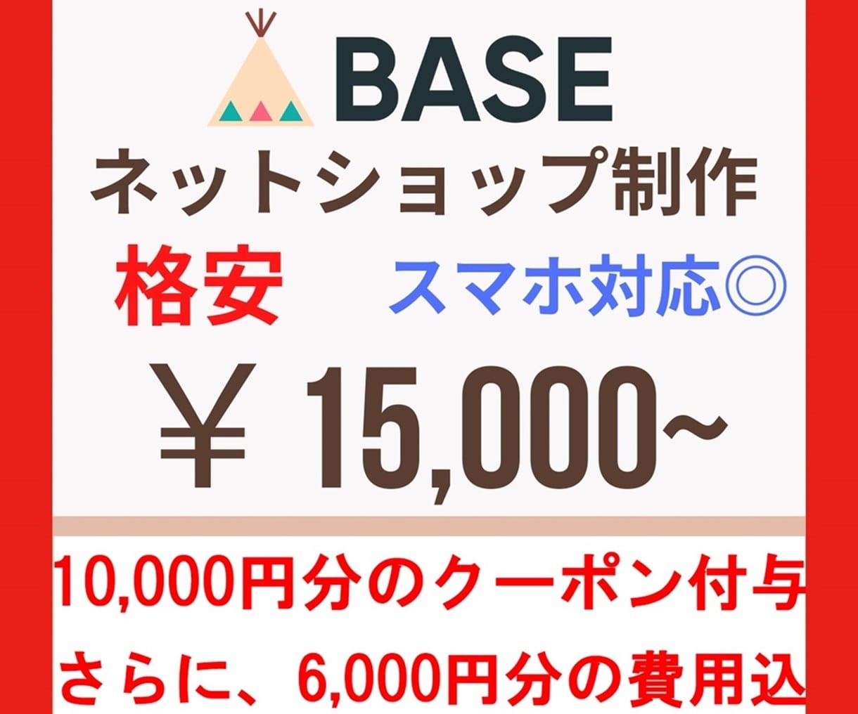 BASEでネットショップ・ECサイトを作ります 格安で制作！１万円分クーポンとBASEロゴ非表示も込みの料金 イメージ1