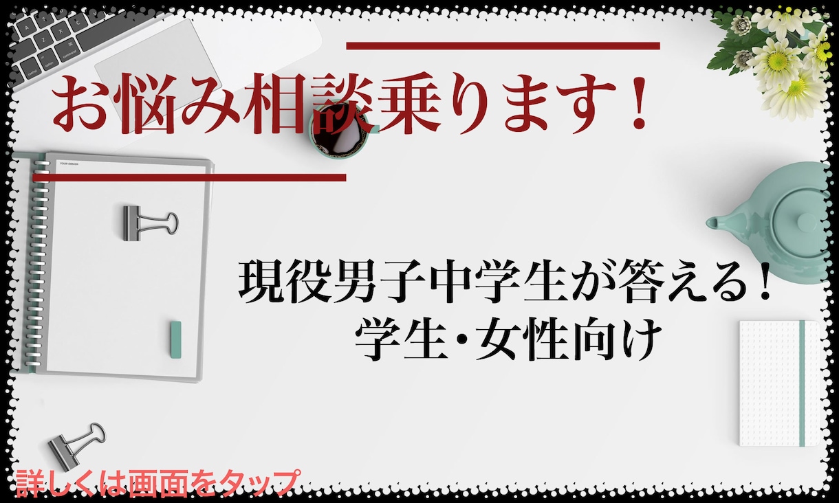 お悩み相談乗ります 現役中学生からアドバイスをしてもらおう イメージ1