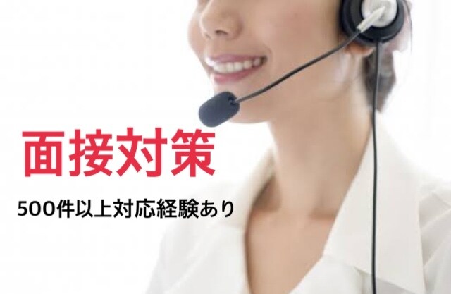 面接対策（新卒・中途双方可）しますます 現役人事・転職支援経験者/1000件以上の対応経験あり イメージ1