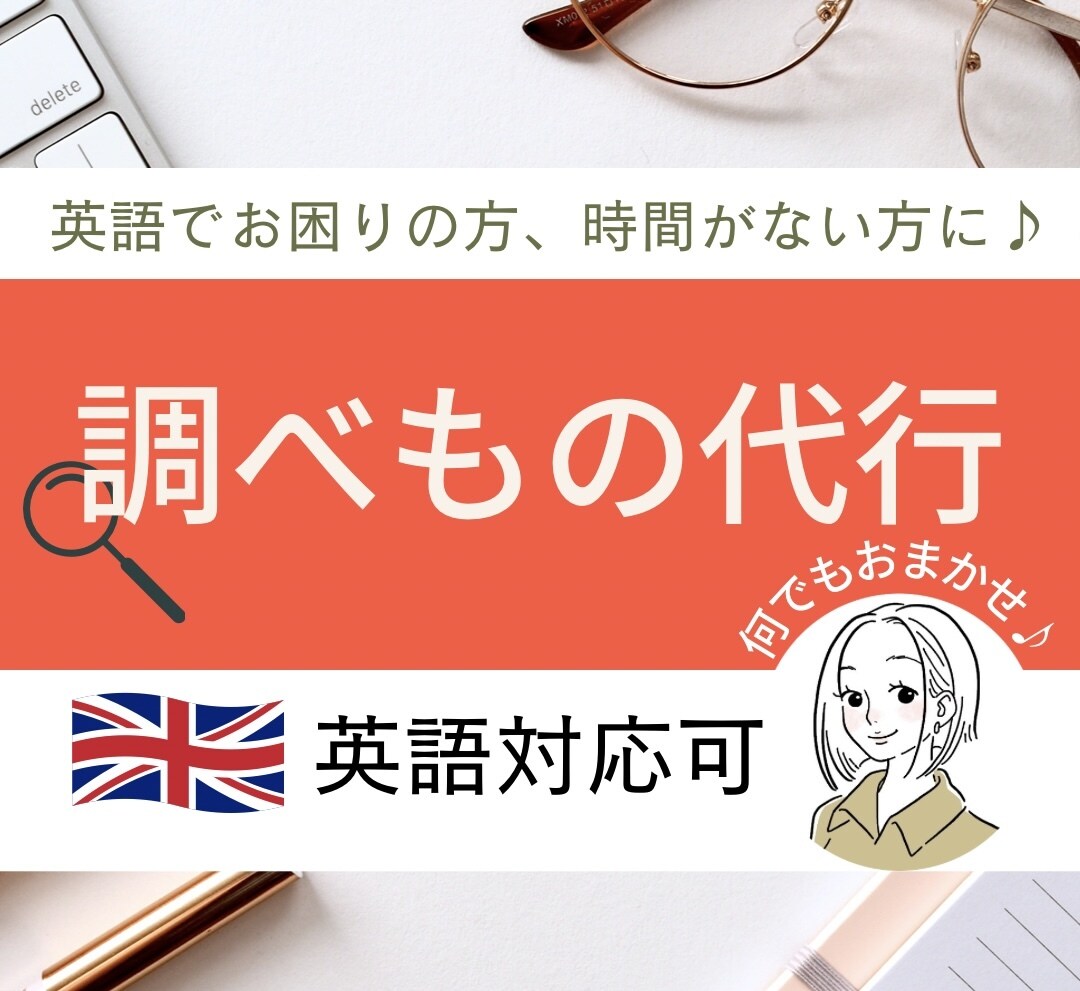 検索代行【英語でお困りの方】調べもの代行します 時間節約→浮いた時間は有効活用♪ 英語苦手な方、忙しい方に。 イメージ1