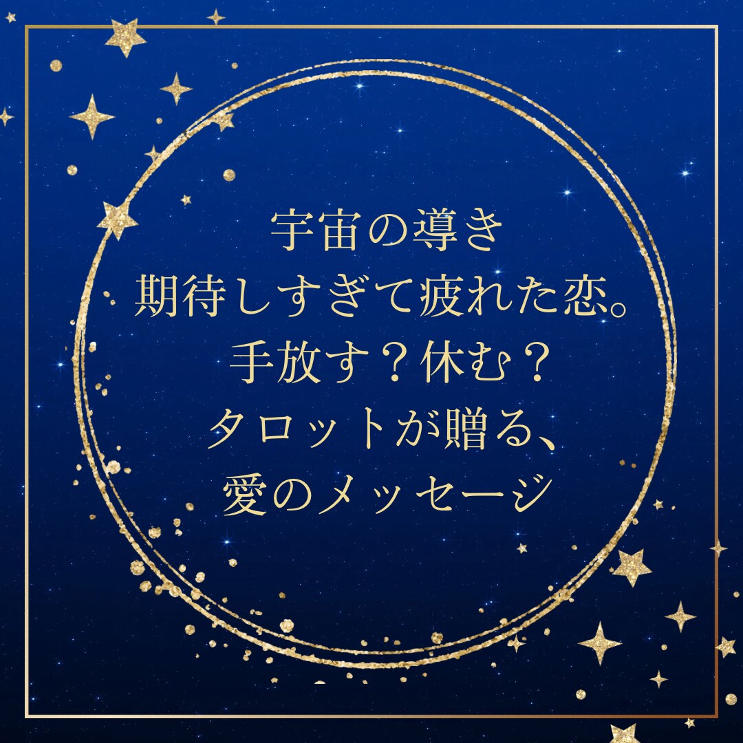 期待して疲れた恋。手放すか休むかタロットで導きます あなたがここに辿り着いたのは必然。宇宙の意図を精密に解析する イメージ9
