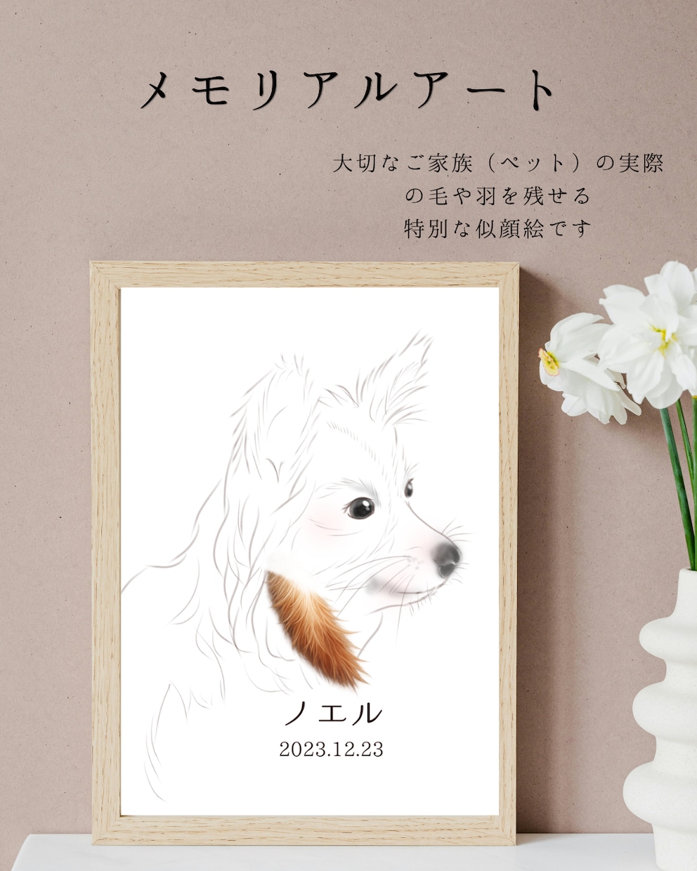 大好きなペットの毛や羽を似顔絵と一緒に残せます ずっと覚えていたいぬくもりを、ずっとそばに イメージ1