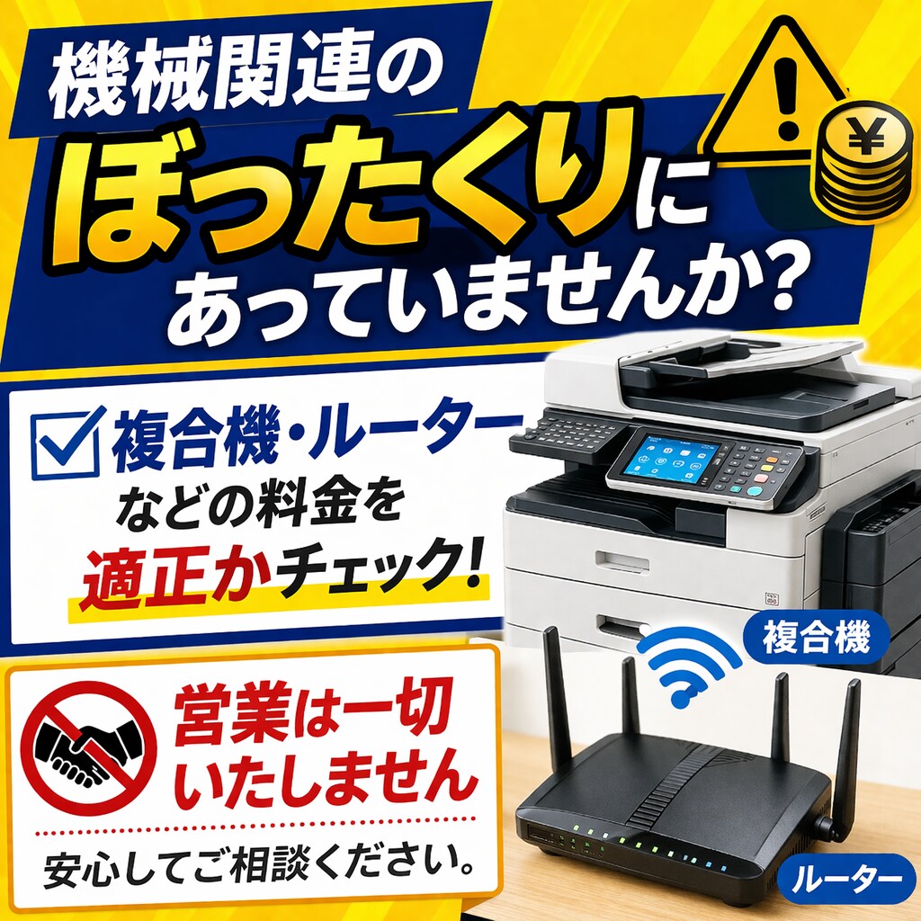 機器費用が適正か即診断します ぼったくりか即判断・営業一切なし イメージ1