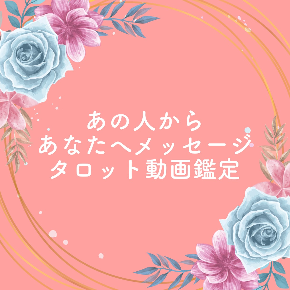 あの人の気持ちやあなたに伝えたいこと占います YouTube限定配信にてタロット動画鑑定 イメージ1