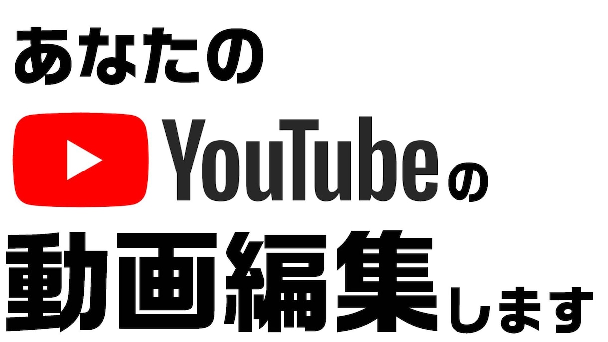 YouTube用の動画編集します!!ます あなたのYouTubeをさらに面白く!! イメージ1