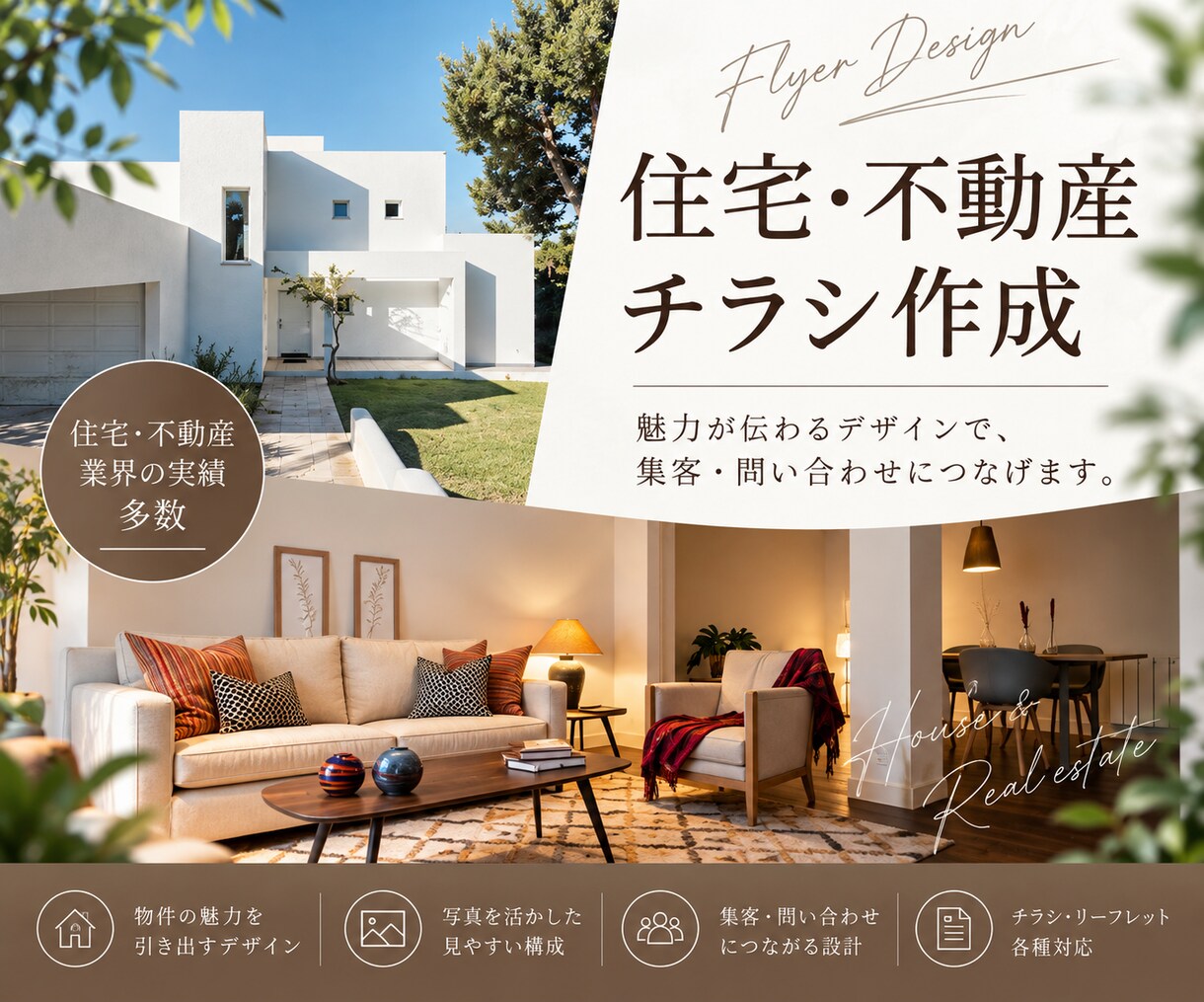 住宅・不動産向けの集客チラシを作成します 反響が変わるチラシを高品質で設計 イメージ1