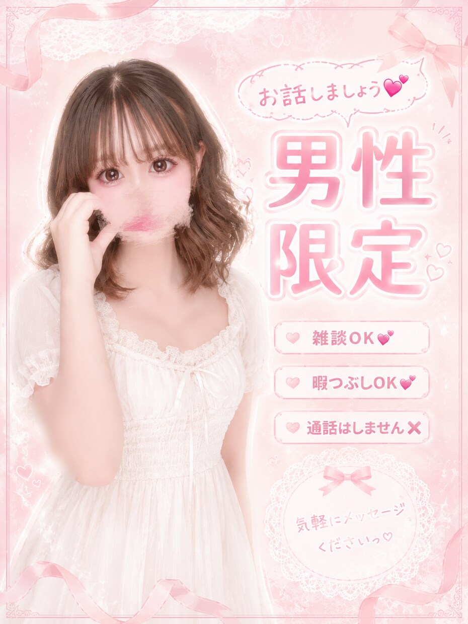 男性限定！あなたのお好きな会話します 完全チャット制なので隙間時間や出勤中など気軽にできます！！ イメージ1