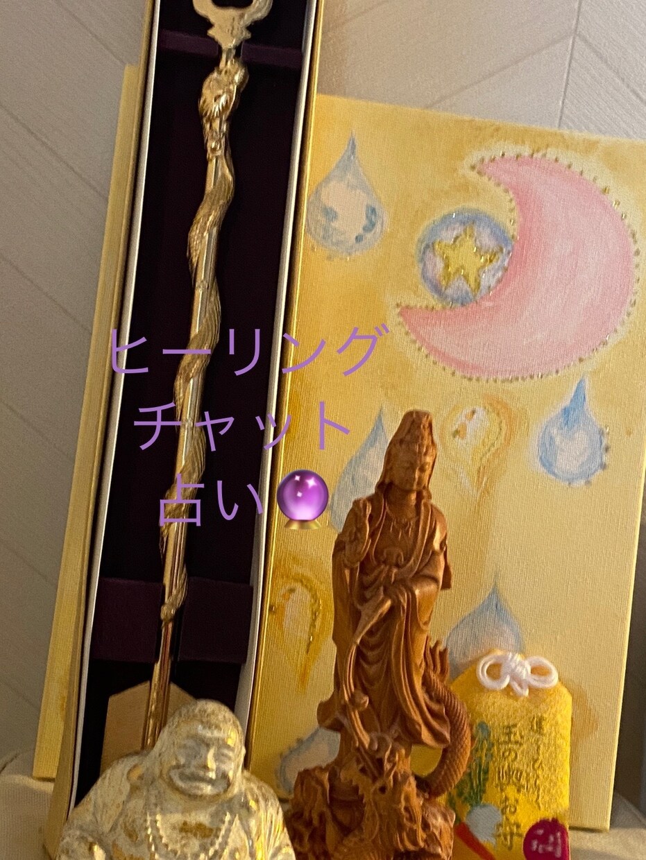 あなたの悩みお聞きします あなたをハッピーにするための開運アドバイスもいたします⭐︎ イメージ1