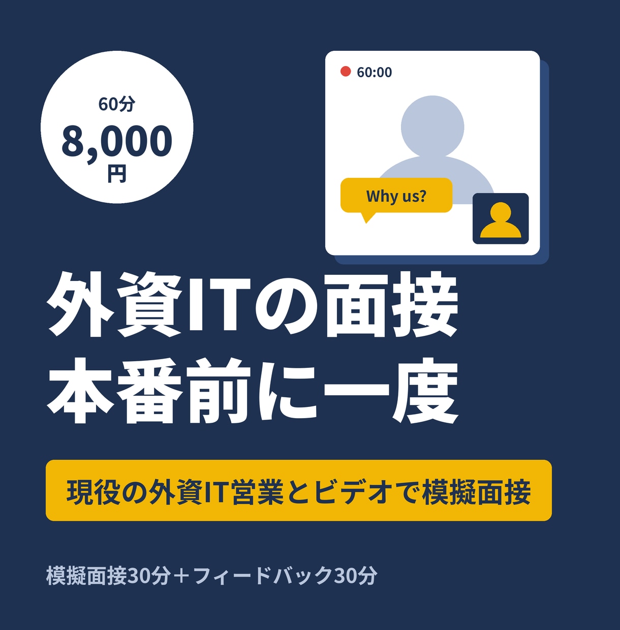 外資IT営業が模擬面接で本番質問を再現します 外資IT3社の面接を通過した目線で答え方を60分で直します イメージ1