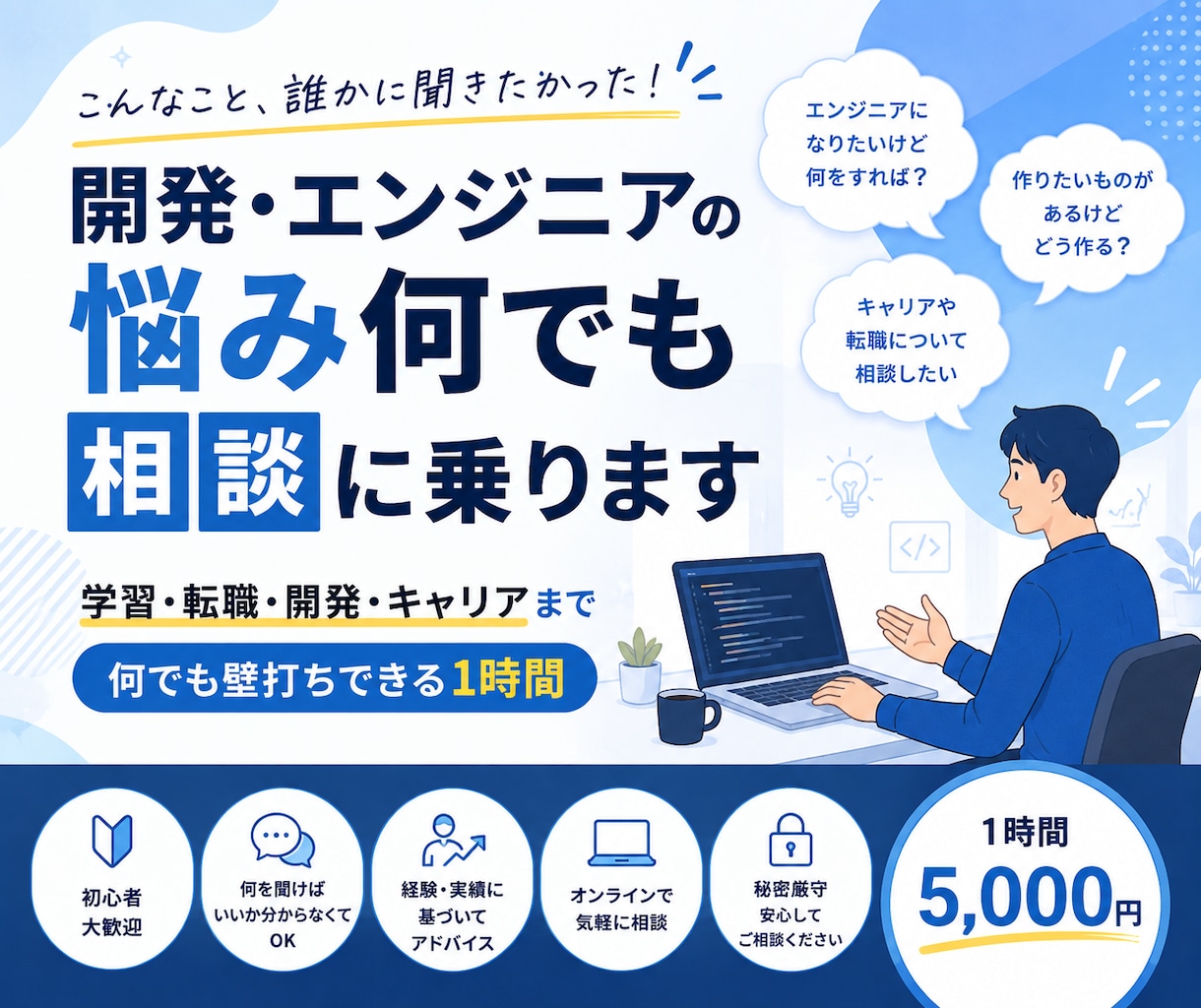 開発・エンジニアの悩み何でも相談に乗ります 学習・転職・開発・キャリアまで何でも壁打ちします イメージ1