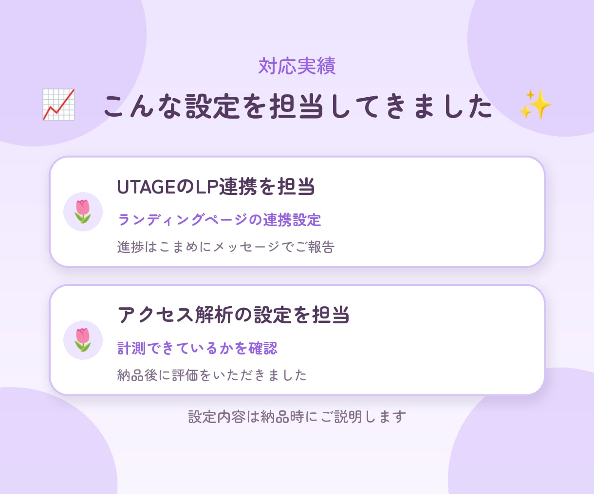 UTAGEのLP連携とアクセス解析を設定します LPの連携から計測設定まで。進捗はこまめにご報告します イメージ3