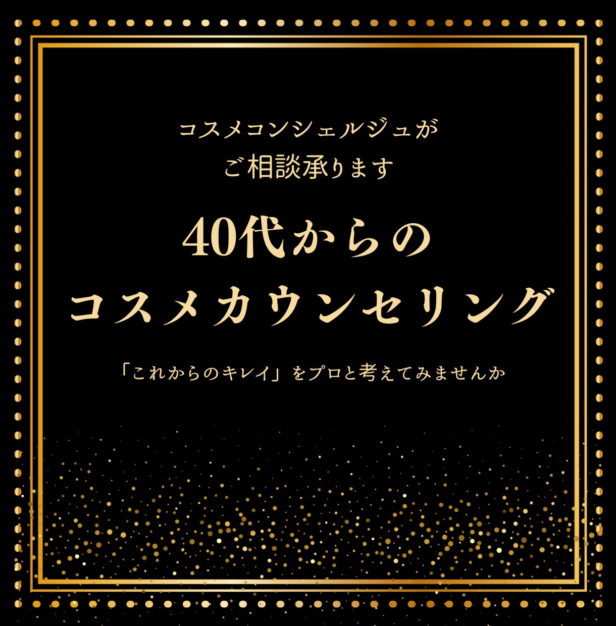 40代からのキレイに向けて、美容のご相談乗ります コスメのプロがあなたの「キレイ」にしっかり向き合います。 イメージ1