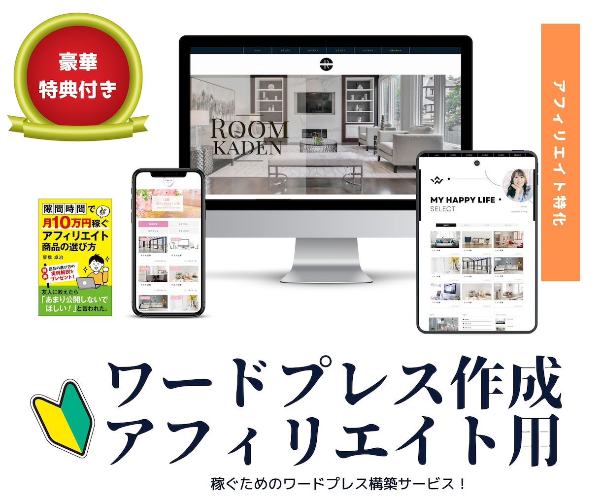 アフィリエイト用★WordPressサイト作ります アフィリエイト相談、アドセンス、副業、ツール、SEO、サイト イメージ1