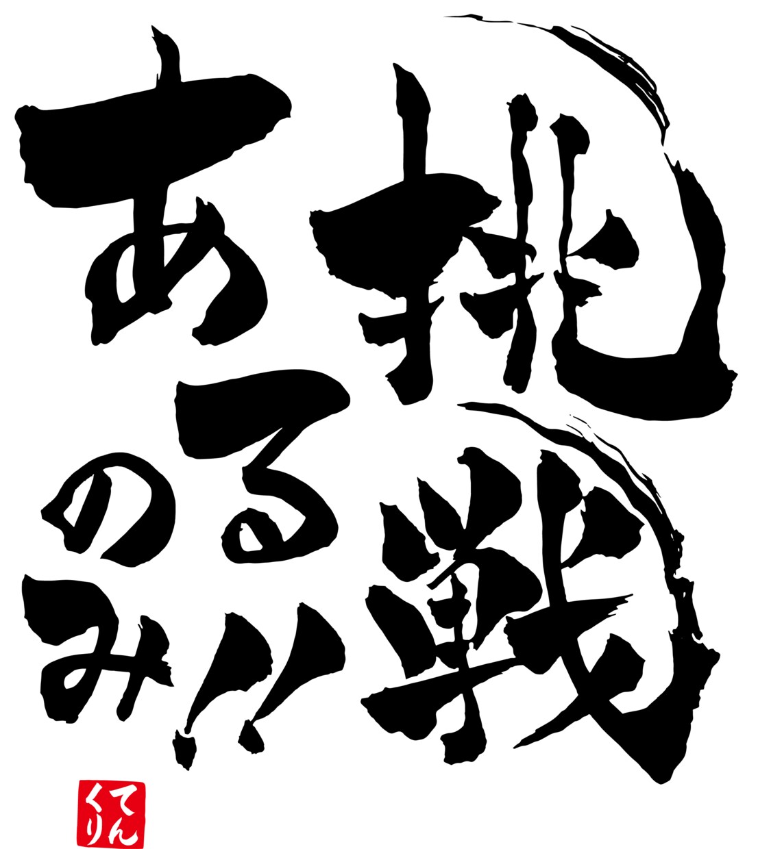 毛筆で筆文字を書きます ロゴや各種デザイン、命名書など筆文字を依頼してみませんか？ イメージ3