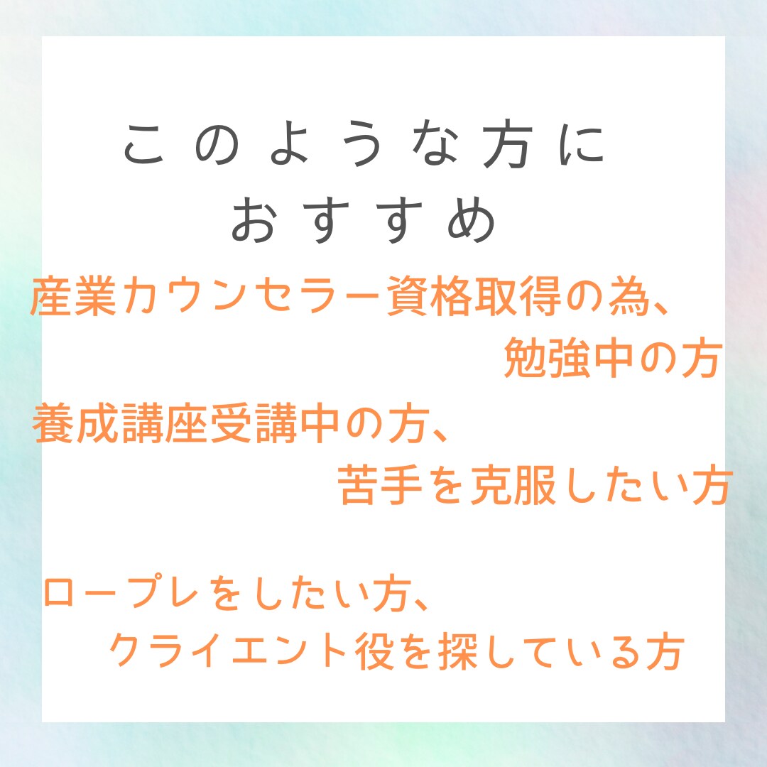 3回分　産業カウンセラー実技試験の練習ができます 私が60分間クライエント役、振返りもさせて頂きます。 イメージ2