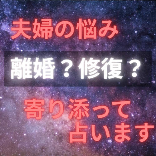 離婚は宿命か？夫婦の悩みに占星術で寄り添います 宿命と未来の流れを読み解き、あなたの出口を一緒に見つけます イメージ1