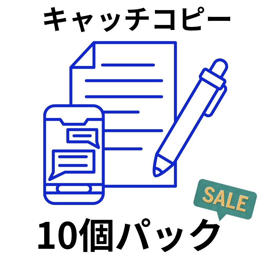キャッチコピー案を10個制作します 現役経営者、元ライターの目線からキャッチコピー案を10個作成 イメージ1