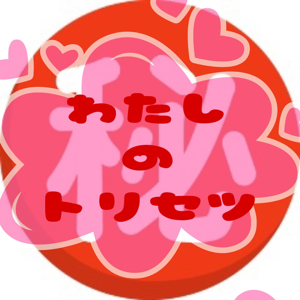 どんな恋でも恋は恋♡✔︎あなたの恋応援します 透視タロットであなたへの恋の切り口サクっと開きます♪ イメージ7