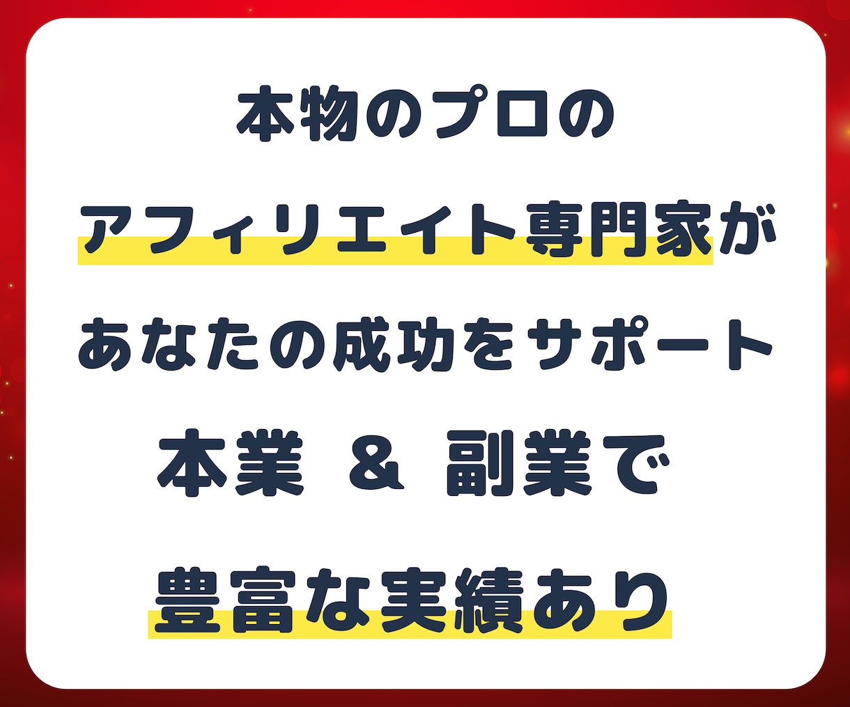 まずは相談 - アフィリエイトの全てに精通してます 他サービスとは一線を画す知識量。セカンドオピニオンも歓迎 イメージ1