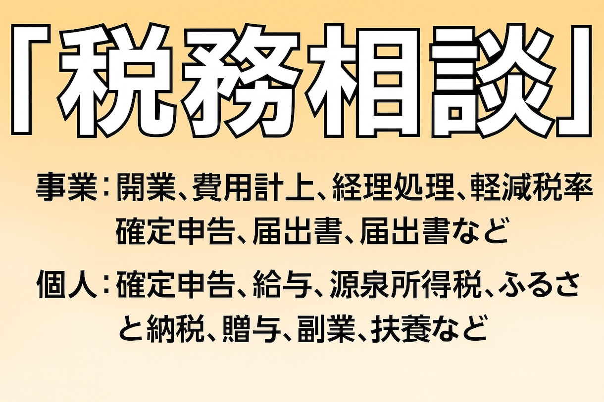 開業税理士が『税金相談』どんなことでも答えます ◆インボイスなど『どんなことでも』【税理士だからできる!】 イメージ1