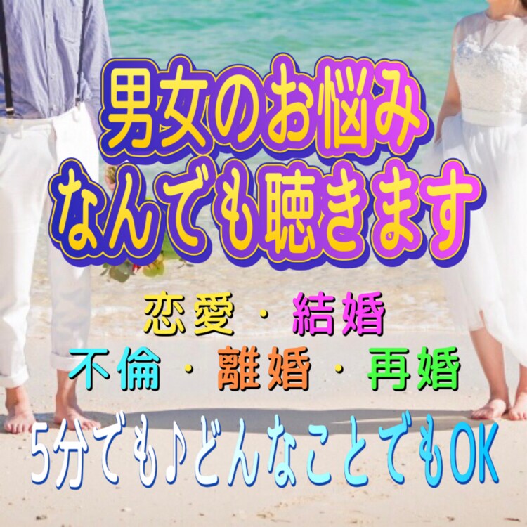 元ホステスが男・女目線を駆使して恋愛サポートします 悩み モヤモヤ 辛さを解消するお手伝い♡本来のあなたを取戻す イメージ2