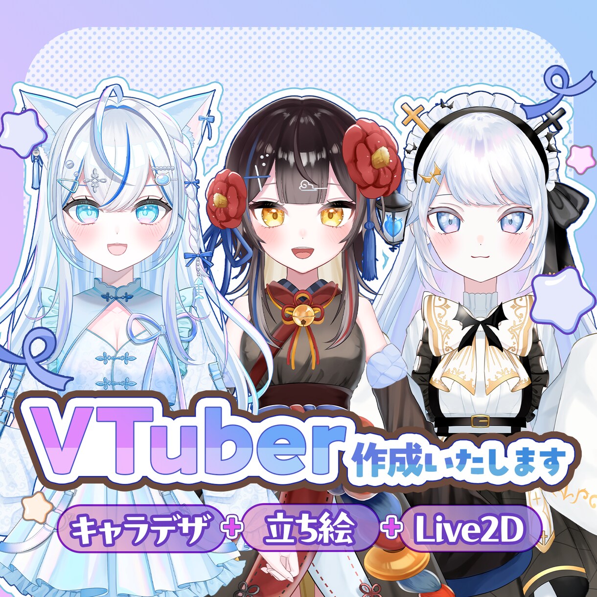 Live2D用立ち絵・Vtuberモデル制作します デザインからLive2Dモデリングまでお任せください！ イメージ1