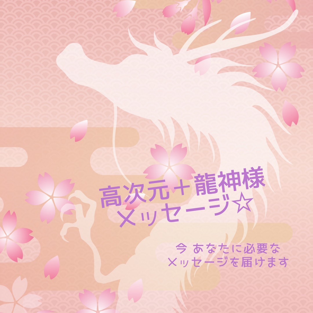 高次元に繋がりメッセージを届けます 龍神様があなたをサポートします イメージ1