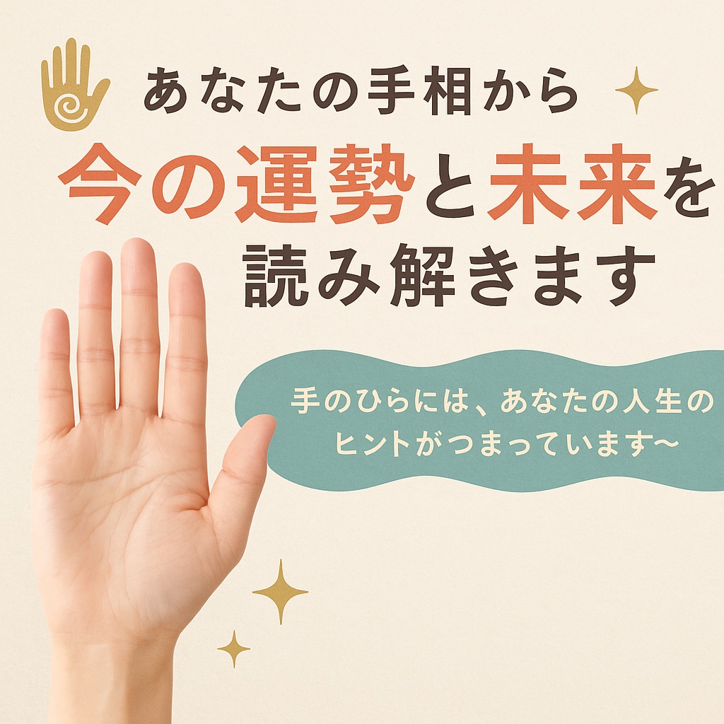 あなたの手相から今の運勢と未来を読み解きます 手のひらには、あなたの人生のヒントがつまっています！ イメージ1