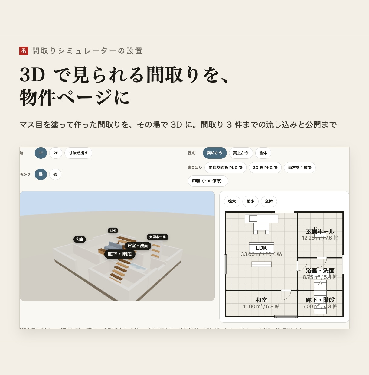 間取りシミュレーターを自社サイトに導入します 3Dで見られる間取りを、物件ページに置きます イメージ1