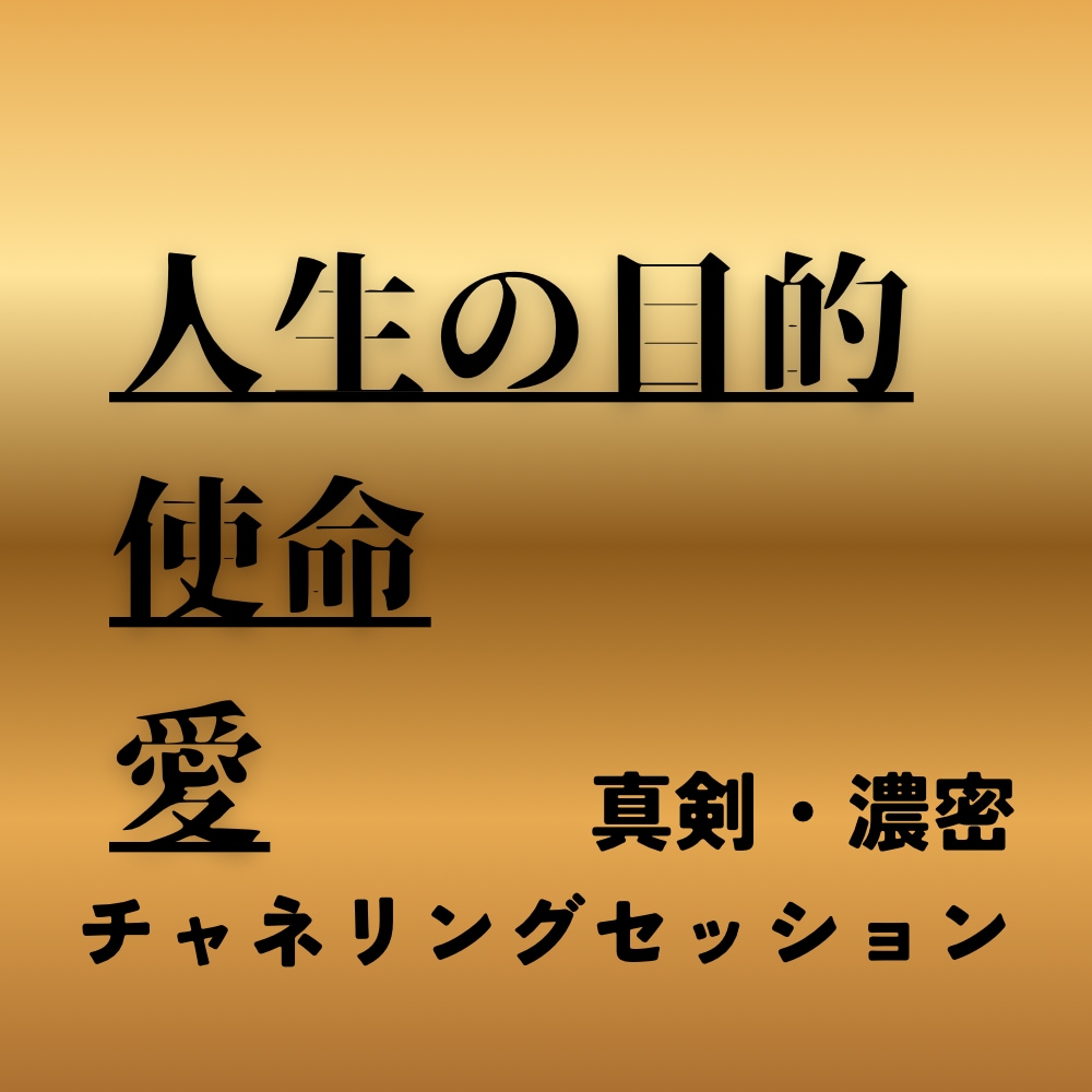 濃密・真剣チャネリングで魂の声、生き方を昇華します なぜ生きるか？使命、人生、今世、愛。深く問い、チャネリング イメージ1