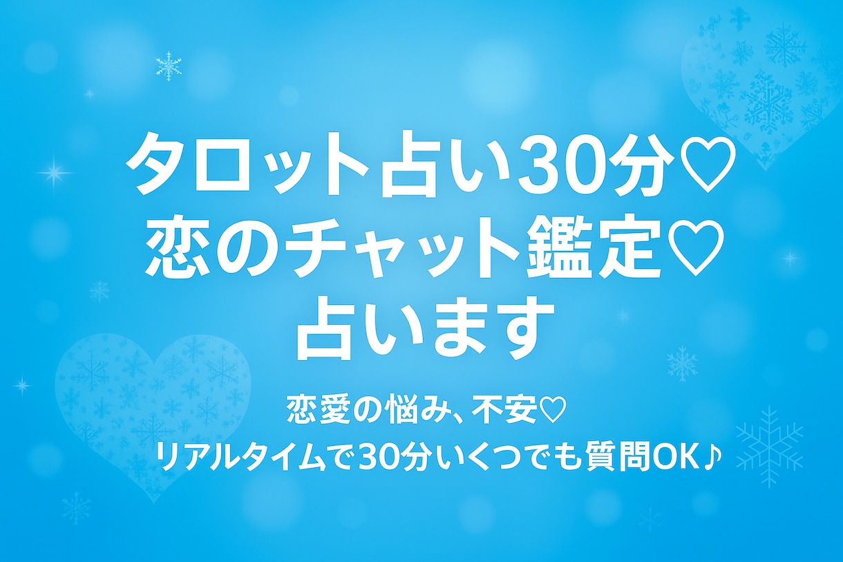 恋愛タロット占い30分♡今の想い・迷いを占います 最初の占い結果後、30分チャット開始♡何回でも占いOKです イメージ3