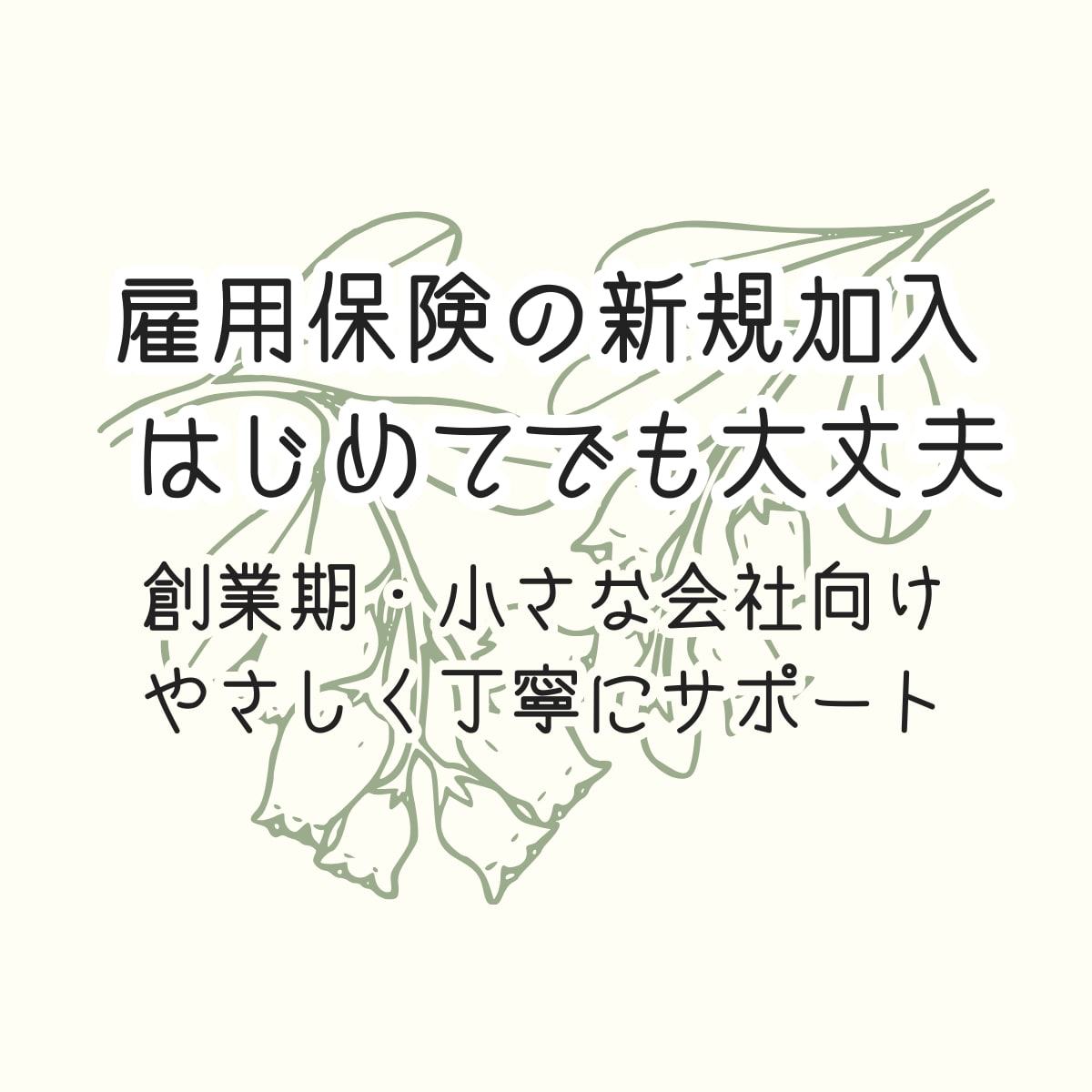 雇用保険の新規加入手続きを丁寧にサポートします 初めての雇用保険手続き、不安なく進められるようサポートします イメージ1