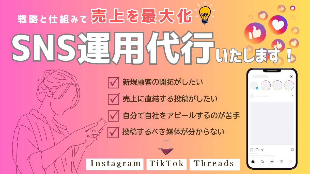 SNS運用で成果を最大化サポートをします Instagram・Threads・TikTokを活用します イメージ1