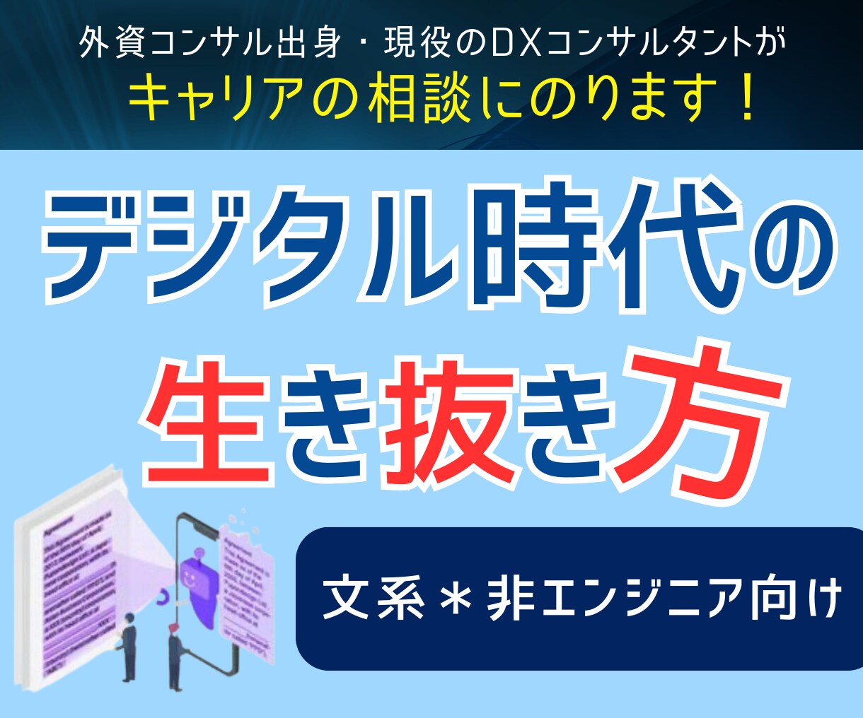 DX領域のキャリア相談（AI/コンサル）にのります キャリア、転職、データサイエンス、機械学習、副業、コンサル イメージ1