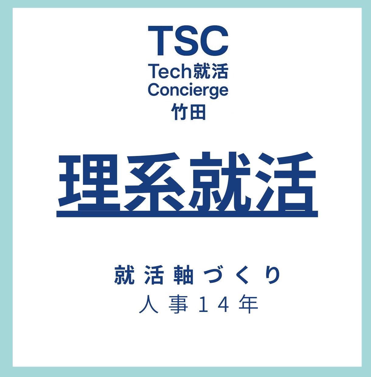 理系就活 人事14年の就活軸整理します 価値観整理から企業選びまで一緒に考えます イメージ1
