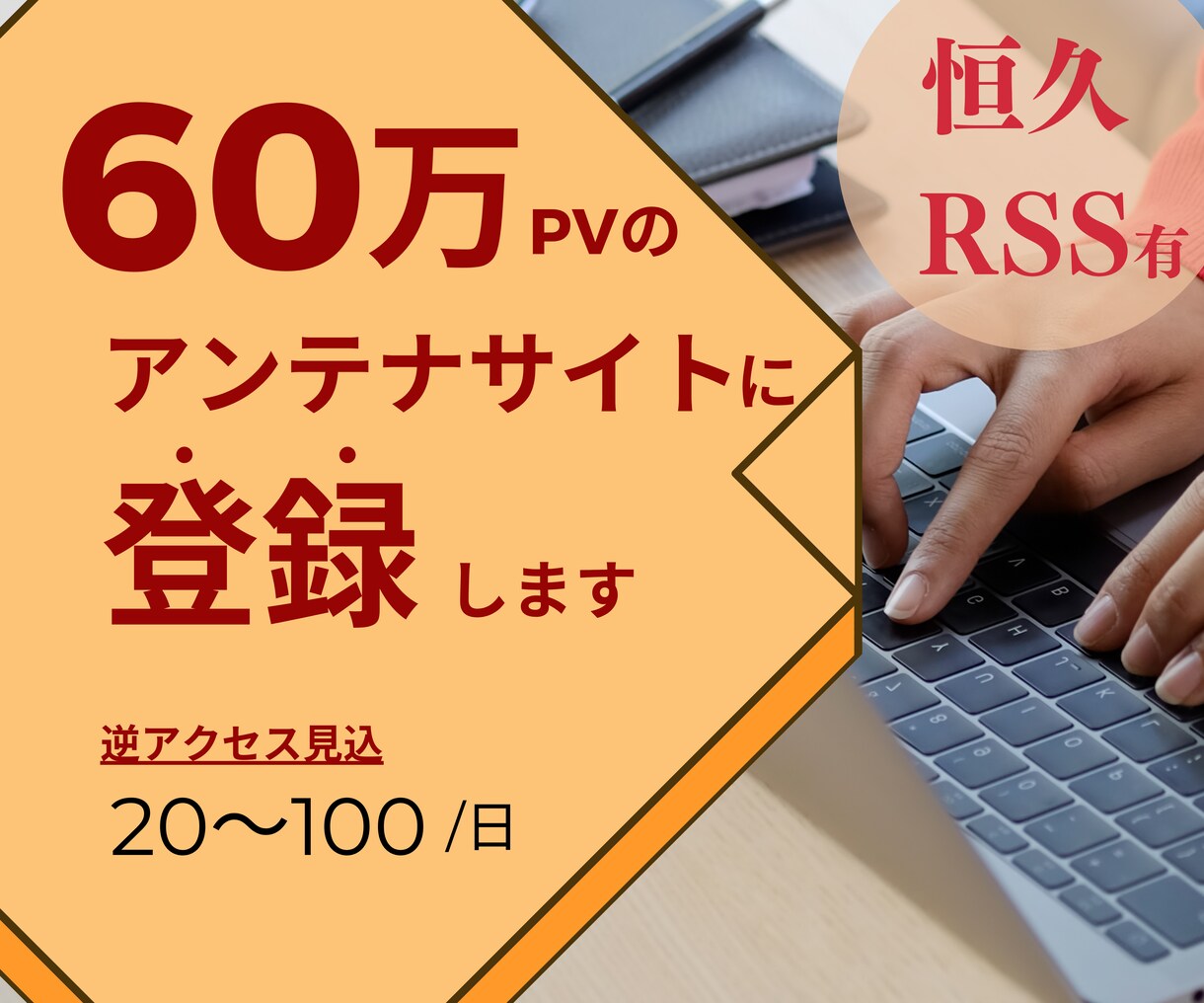 2ヶ月間あなたのまとめサイトと相互RSSします 月間60万PVのアンテナサイトにお客様のサイトを長期間登録 イメージ1