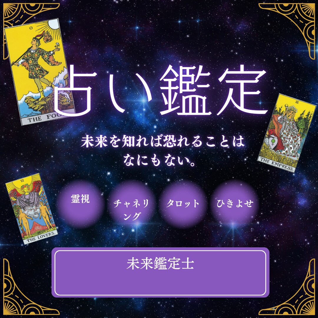 恋愛や人生の流れを鑑定します 霊感タロットで総合的に鑑定します イメージ1