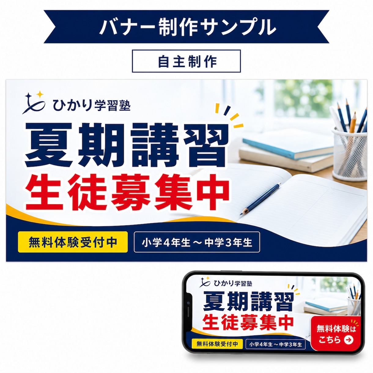 塾・スクールの広告バナーを制作します 元教室長が保護者に伝わる情報整理から対応します イメージ2