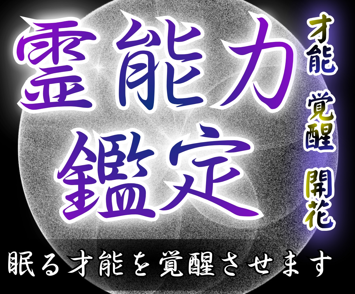 霊能力を見極める鑑定｜眠る才能を覚醒させます あなたの中に眠る可能性を解放し、覚醒のきっかけを与えます イメージ1