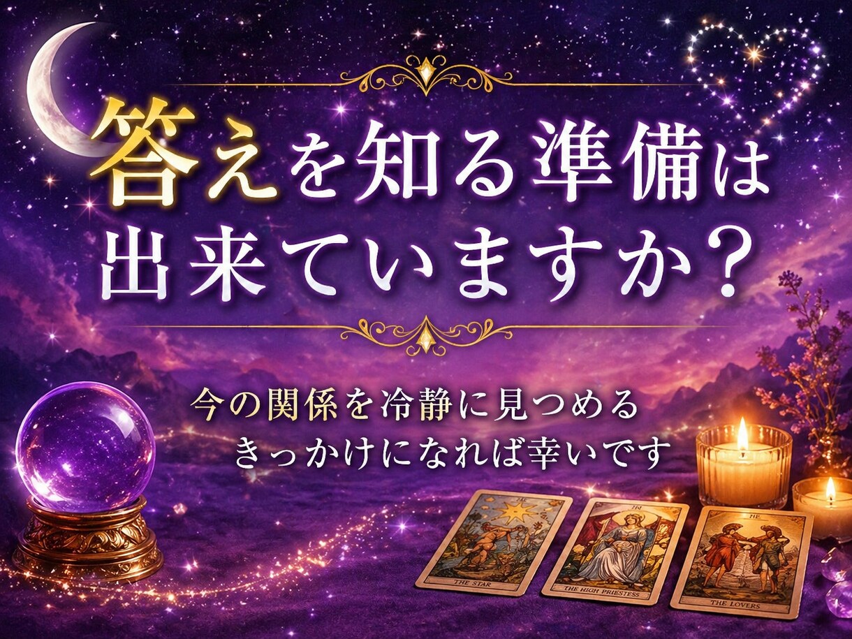 不倫】彼から連絡は来る？タロットで視ます 既読スルーの裏にある、あなたへの本音を読み解きます イメージ10