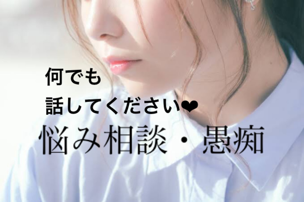 あなたのお悩み聞きます 何でもいいんです。何か溜め込んでしまってる事ないですか？ イメージ1